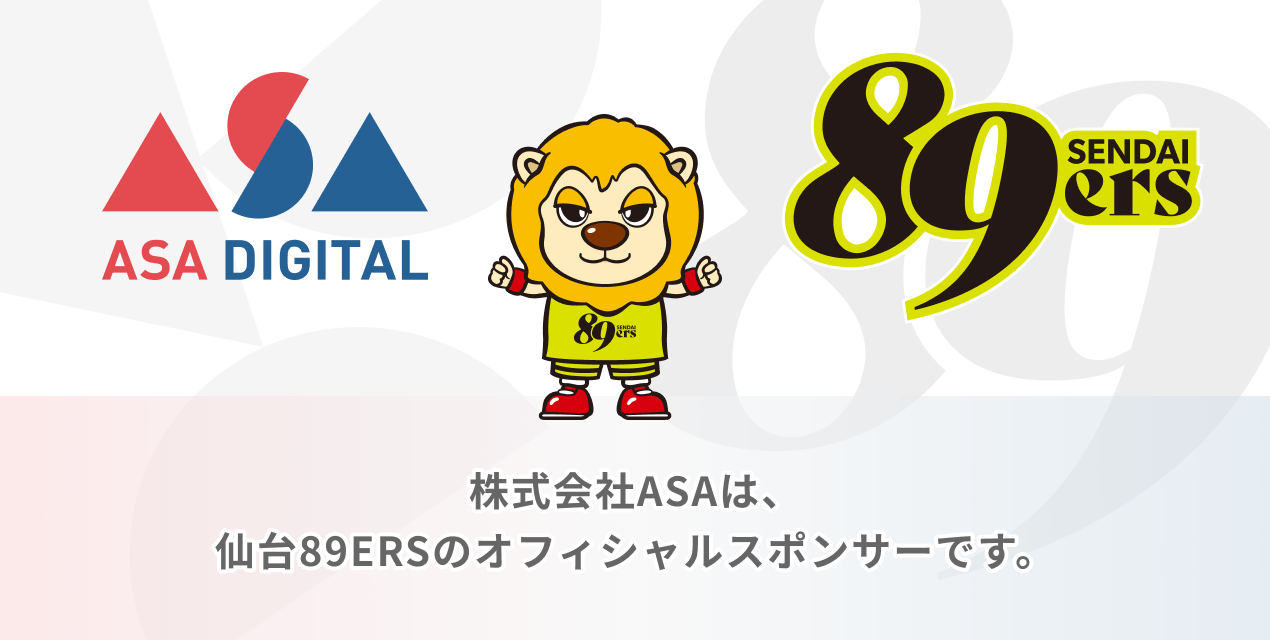 株式会社ASAは、仙台89ERSのオフィシャルスポンサーです。