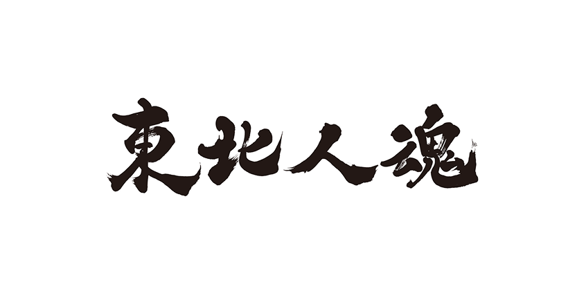 東北人魂