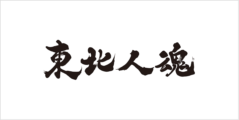 東北人魂
