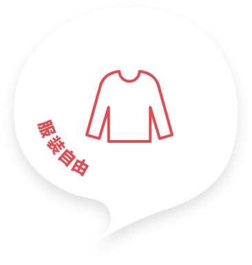 服装自由