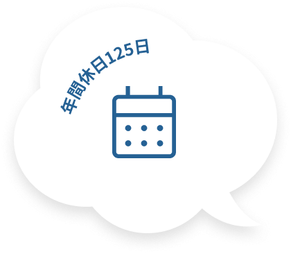 年間休日125日