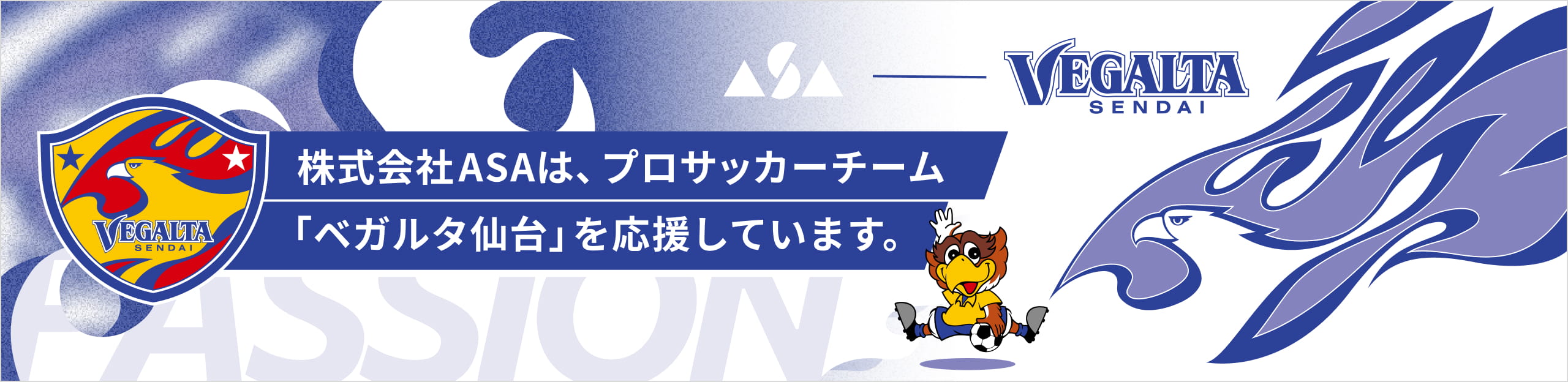株式会社ASAは、プロサッカーチーム「ベガルタ仙台」を応援しています。